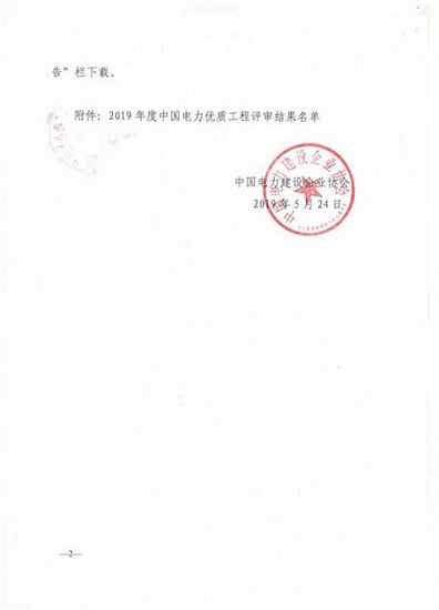 甘肃二建集团又一项工程获得了"中国电力最高奖"