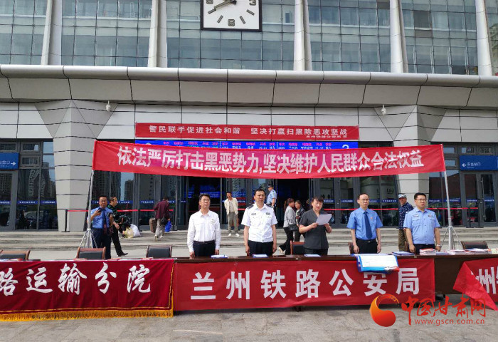 兰州铁路公安局联合法检两院在兰州火车站举行“扫黑除恶...