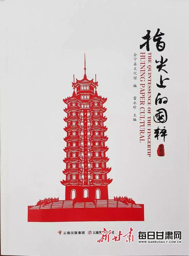 会宁剪纸 |《指尖上的国粹》出版发行