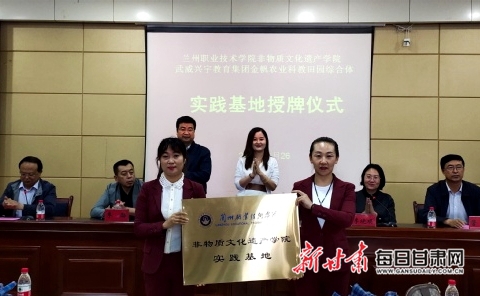 兰州职业技术学院与武威兴宇教育集团共建的非物质文化遗产实践基地揭牌