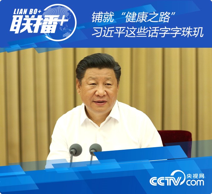 2016年8月19日至20日,全国卫生与健康大会在北京举行。习近平出席会议并发表重要讲话。