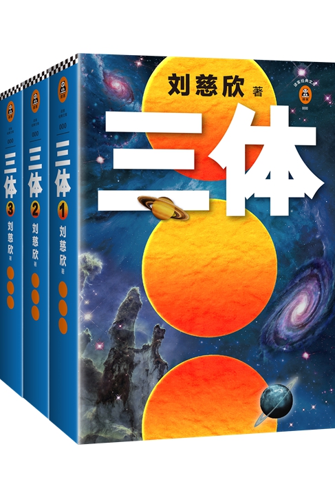 《三体》书封。读客供图 点击进入下一页