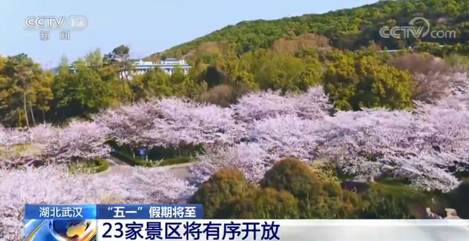 【武汉】“五一”假期将至：湖北武汉23家景区将有序开放