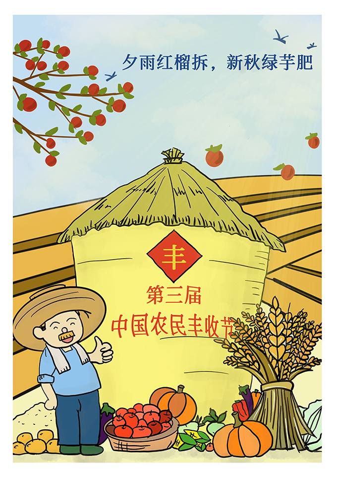 漫评致敬劳动食之有道写在中国农民丰收节到来之际