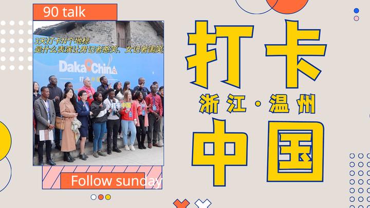 90talk | 什么神仙体验?我和几十个“歪果仁”3天打卡了N个温州著名景点! 90talk | 什么神仙体验?我和几十个“歪果仁”3天打卡了N个温州著名景点!