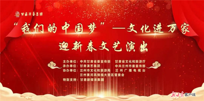 2021年春节,"我们的中国梦"——文化进万家迎新春文艺