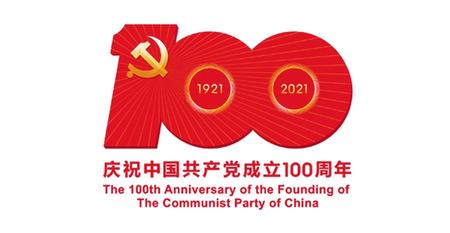 中共中央宣传部发布中国共产党成立100周年庆祝活动标识