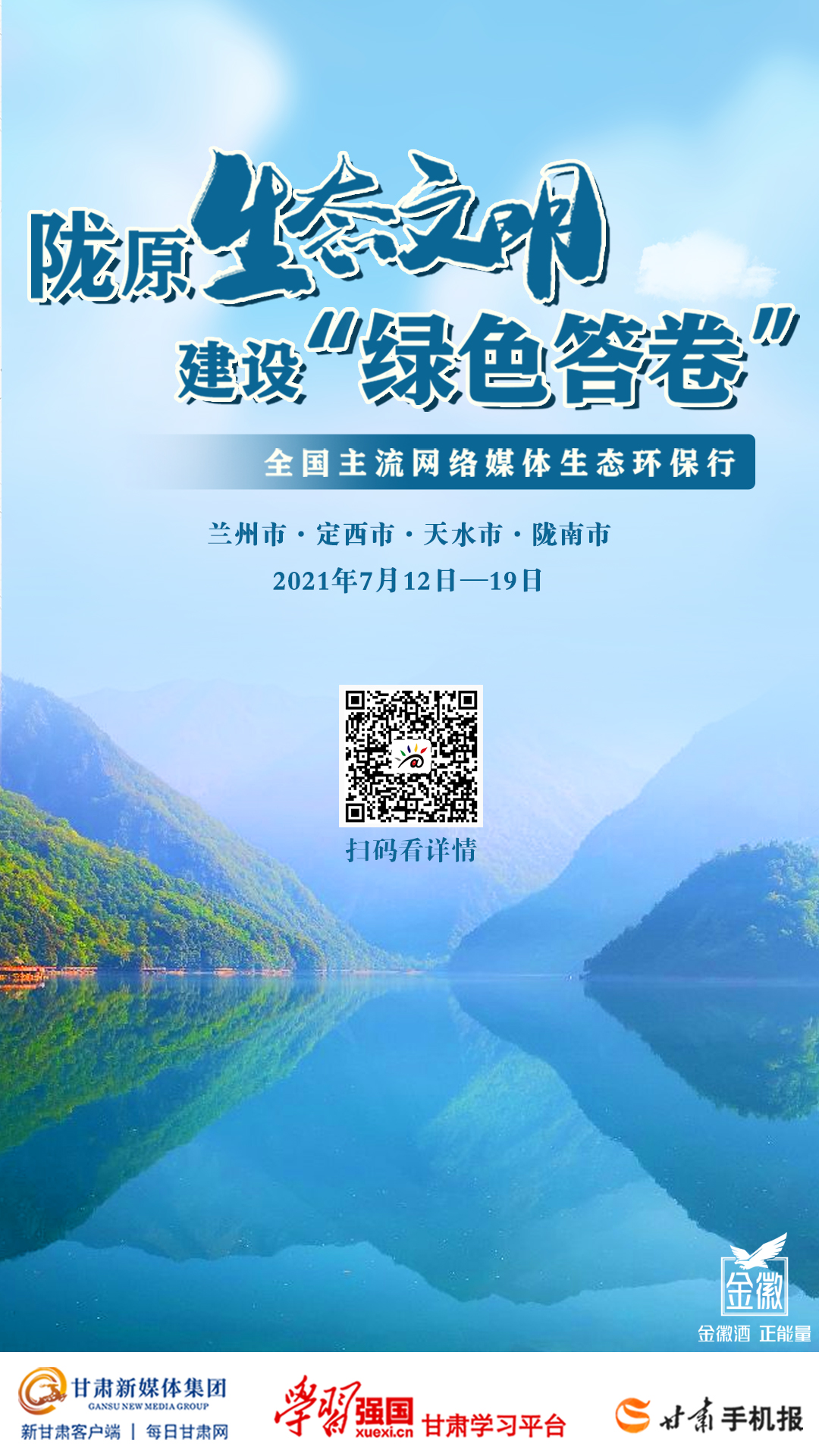 【微海报】陇原生态文明建设"绿色答卷—全国主流网络媒体生态环保