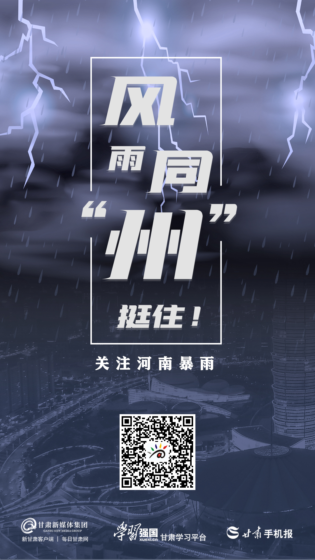 【微海报】风雨同"州,挺住—关注河南暴雨