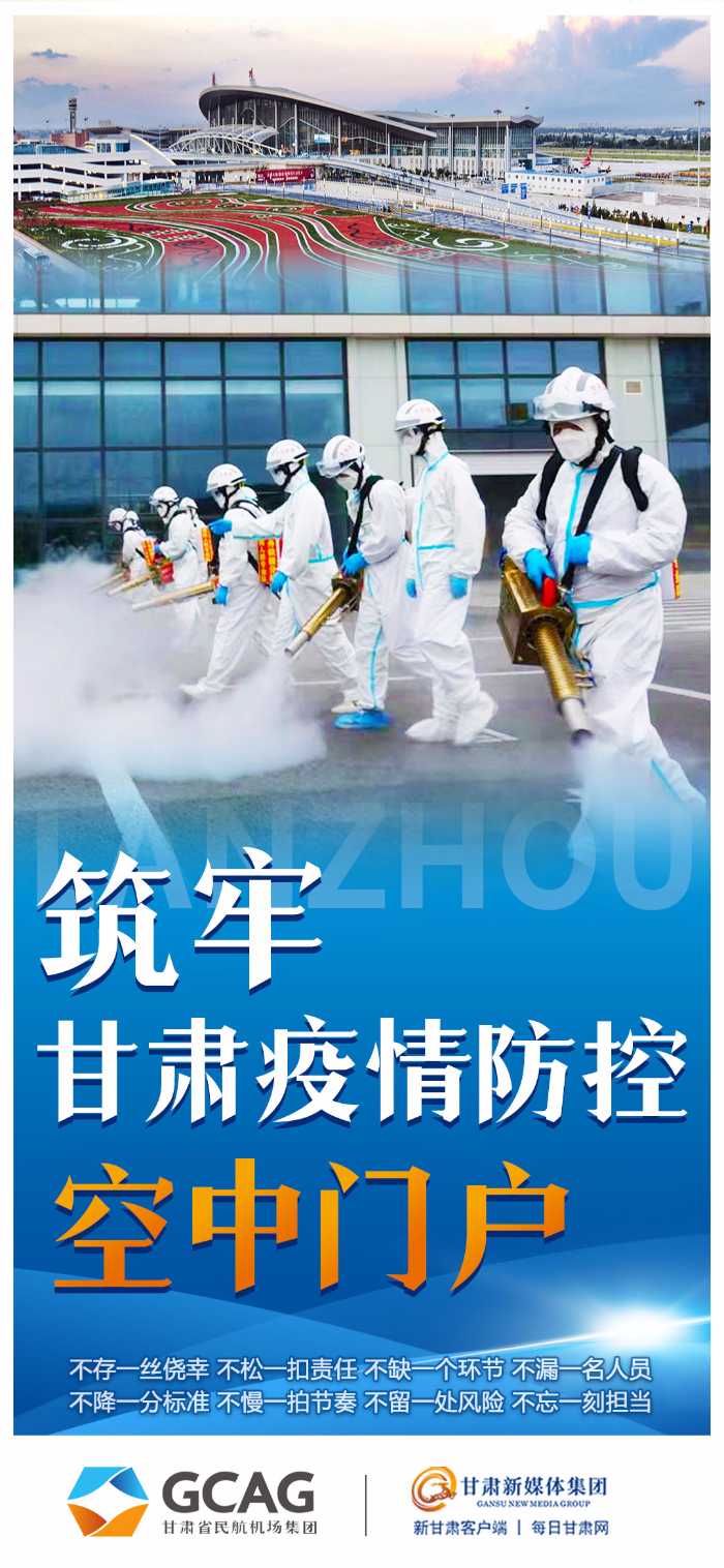 【陇原同心抗疫系列公益海报】甘肃省民航机场集团:筑牢甘肃疫情防控