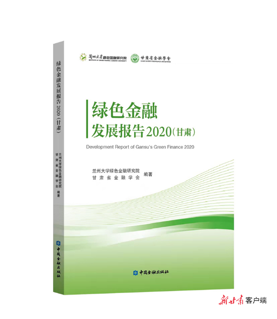 《绿色金融发展报告2020（甘肃）》出版发行