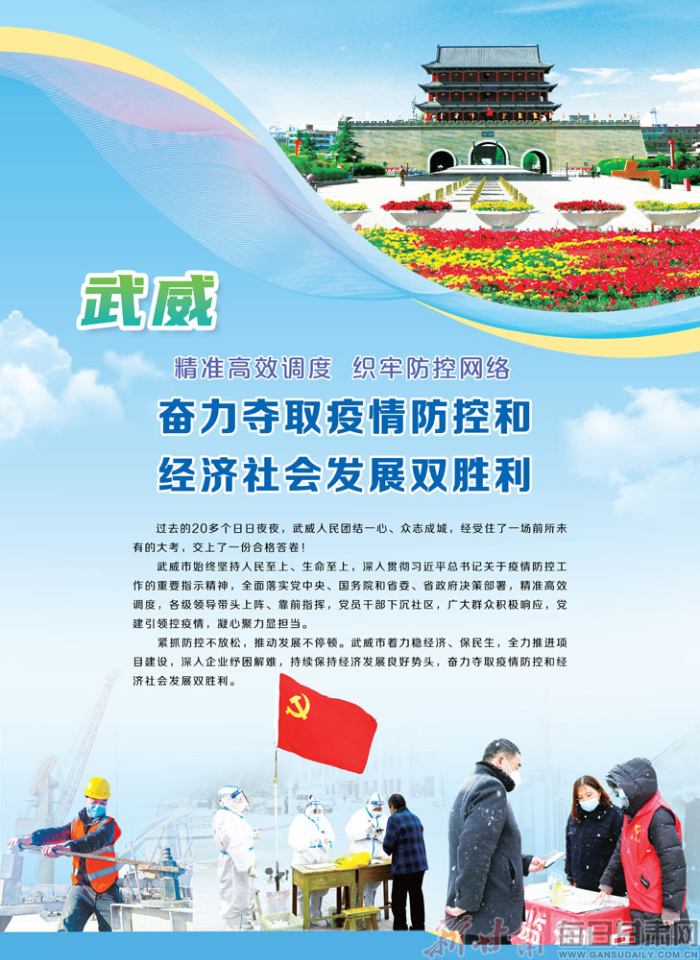 【疫情防控 甘肃在行动】武威 精准高效调度 织牢防控网络 奋力夺取疫情防控和经济社会发展双胜利