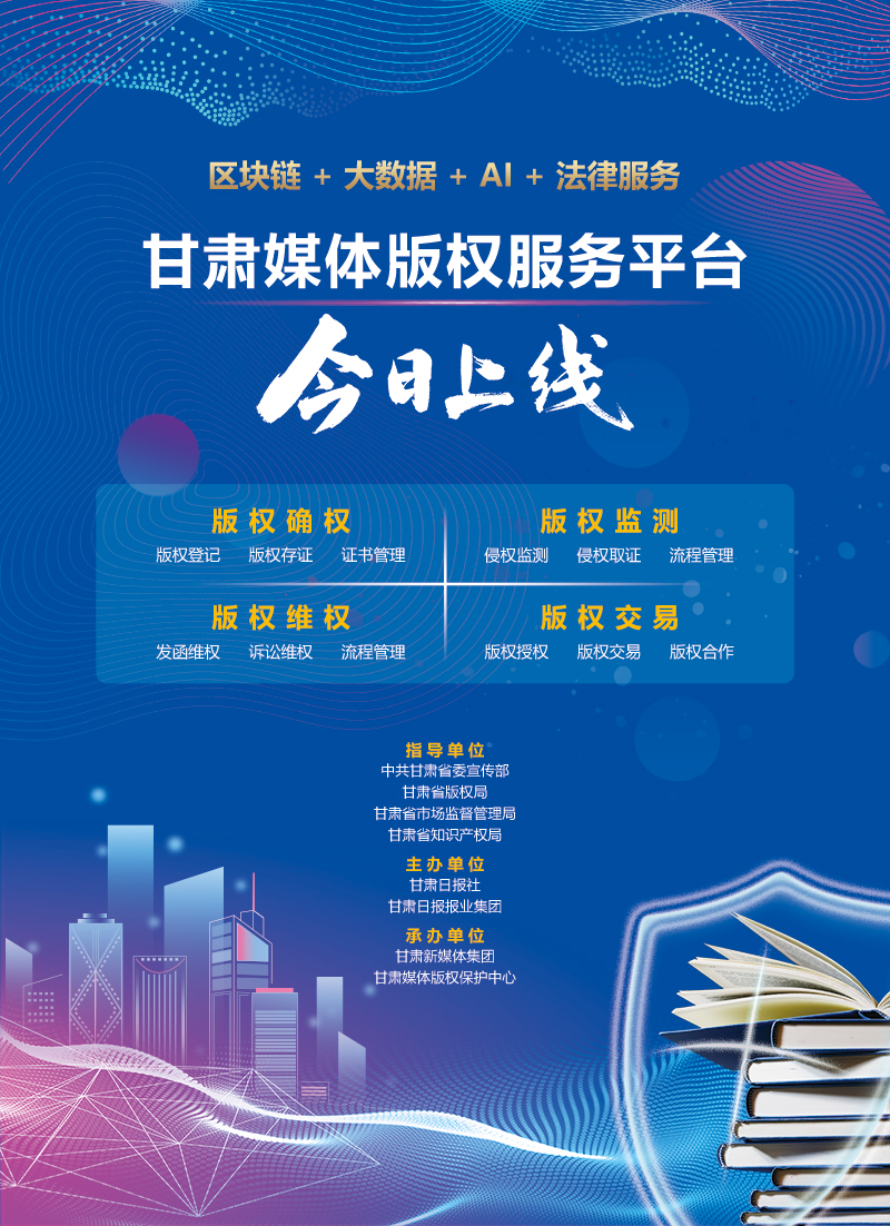 甘肃媒体版权服务平台上线