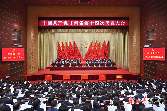 中國共產黨甘肅省第十四次代表大會勝利閉幕...