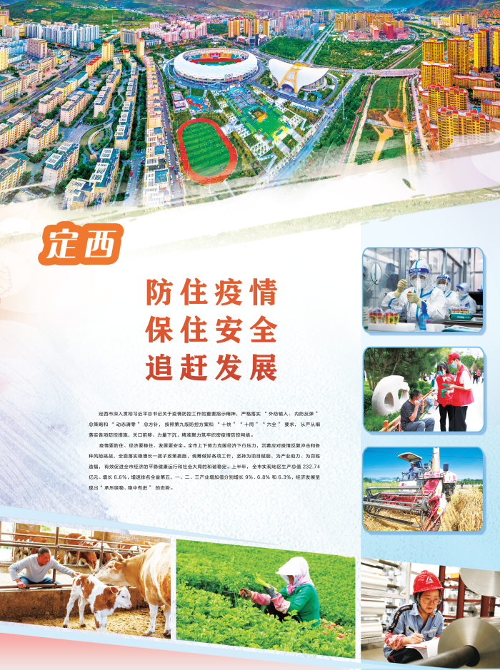 定西 防住疫情 保住安全 追赶发展