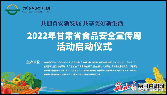 2024澳门天天开彩结果,牢牢守住食品安全底线——2022年甘肃省食品安全宣传周综述