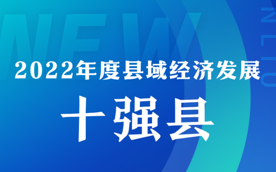 【微海报】2022年度县域经济发展十强县