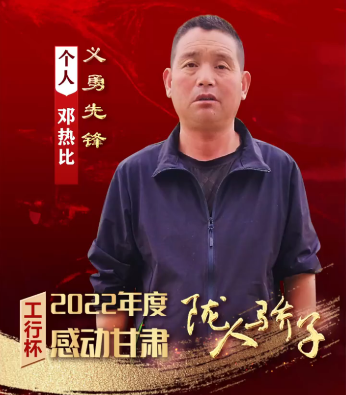 【微视频】走近2022年度感动甘肃・陇人骄子|个人获得者――邓热比