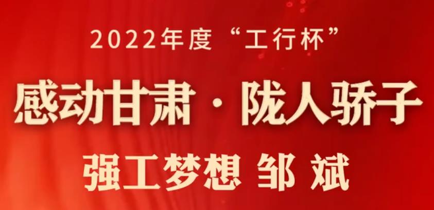 【微视频】2022年度感动甘肃・陇人骄子 | 个人获得者――邹斌
