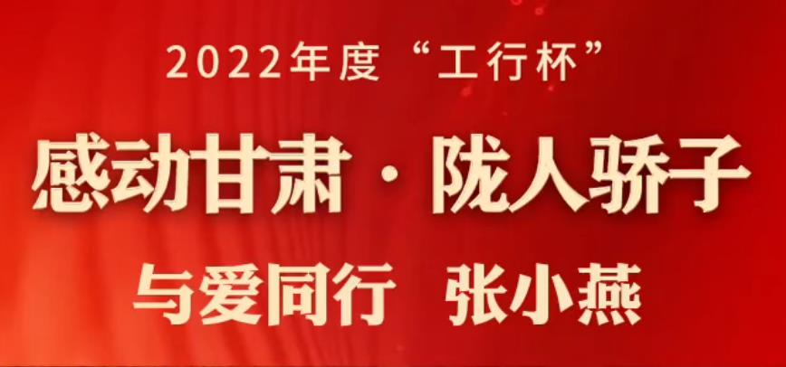【微视频】2022年度感动甘肃・陇人骄子 | 个人获得者――张小燕