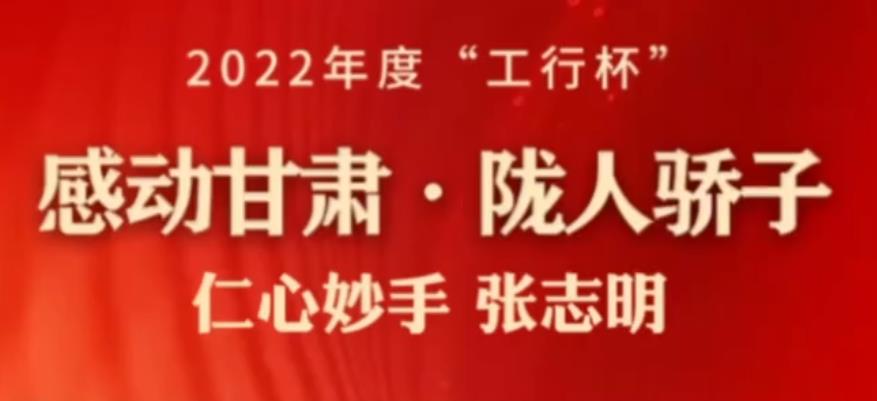 【微视频】2022年度感动甘肃・陇人骄子 | 个人获得者――张志明