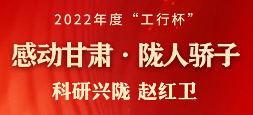 【微视频】2022年度感动甘肃・陇人骄子 | 个人获得者――赵红卫