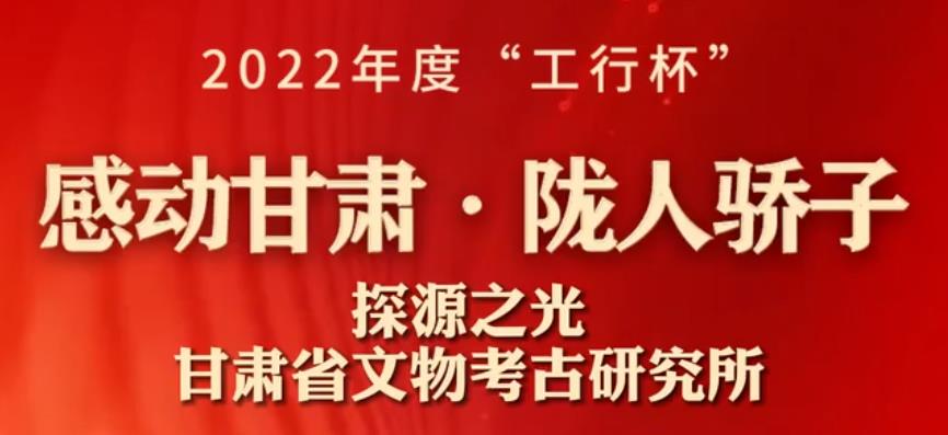 【微视频】2022年度感动甘肃・陇人骄子 | 集体获得者――甘肃省文物考古研究所