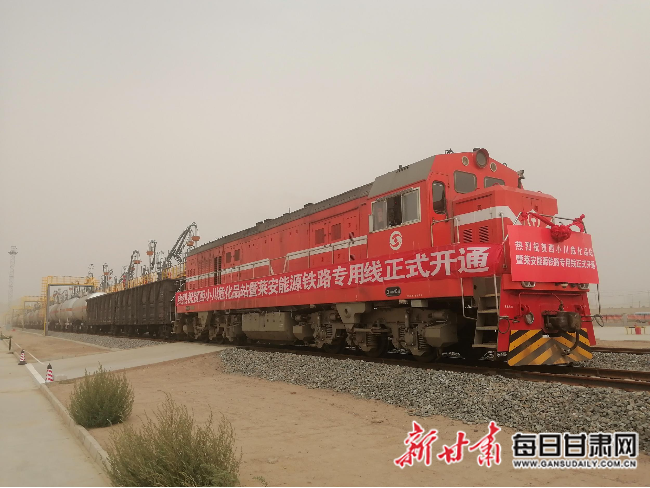 甘肃莱安能源铁路专用线正式开通