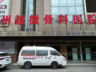 兰州超微骨科医院亏损关门欠薪上百万 兰州城关区法院已受理