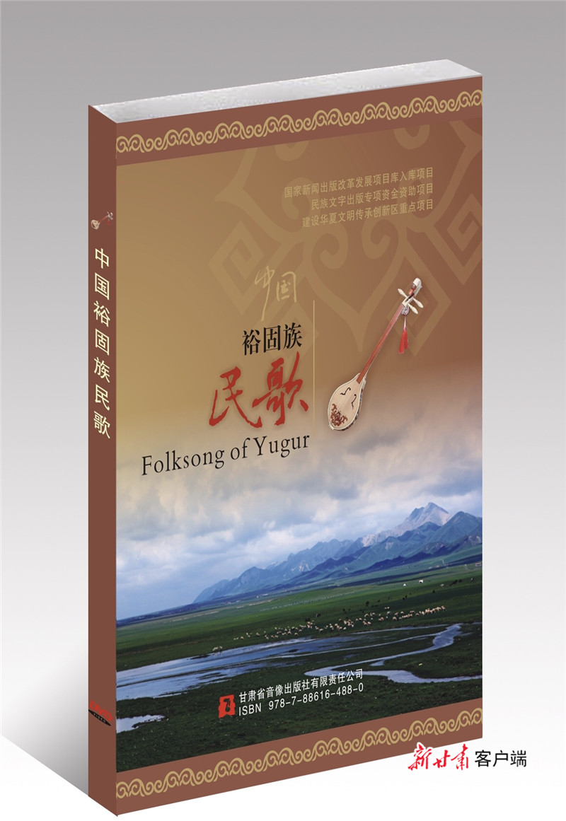 甘肃唯一,《中国裕固族民歌》获中华优秀出版物提名奖