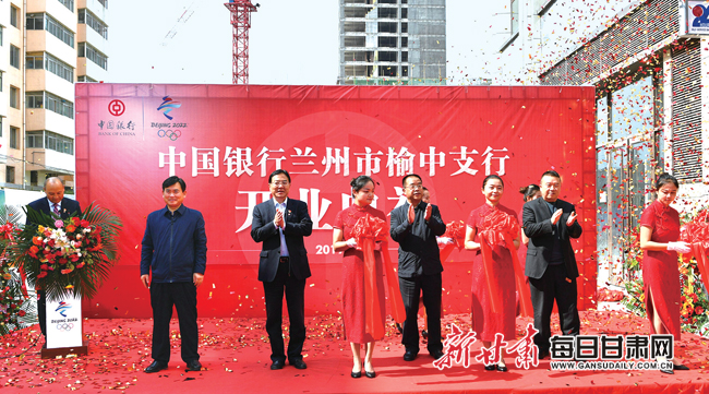 中国银行兰州市榆中支行开业仪式。　　连续四年以重要战略合作伙伴身份