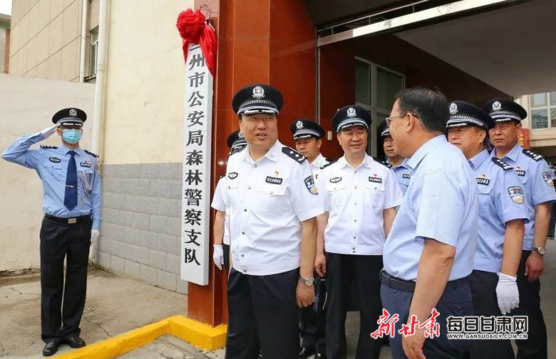 兰州市公安局森林分局正式转隶并揭牌图
