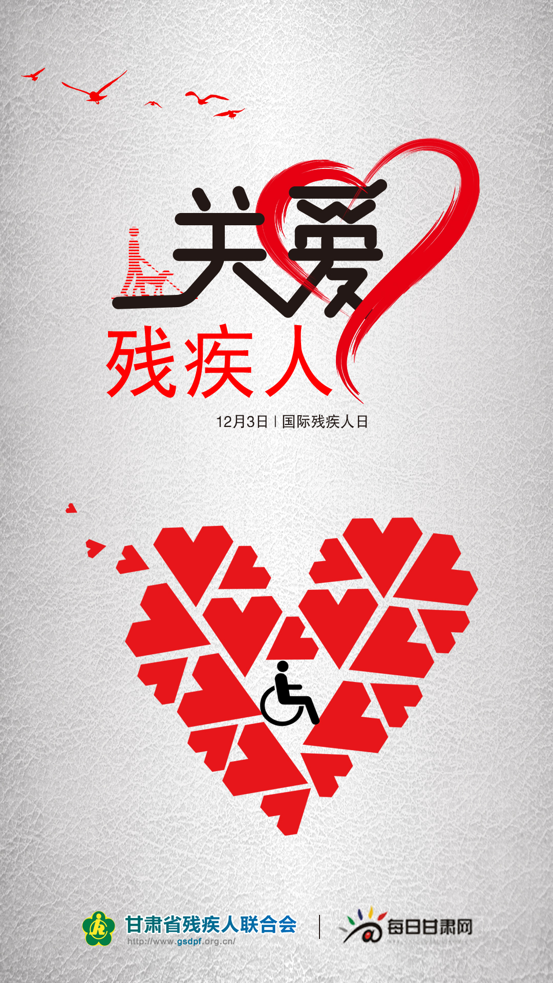 【微海报】国际残疾人日:让爱和尊重一起同行