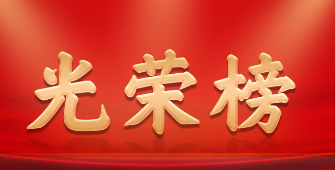 抗击疫情表现突出我省2个集体8名个人受到公安部通报表扬