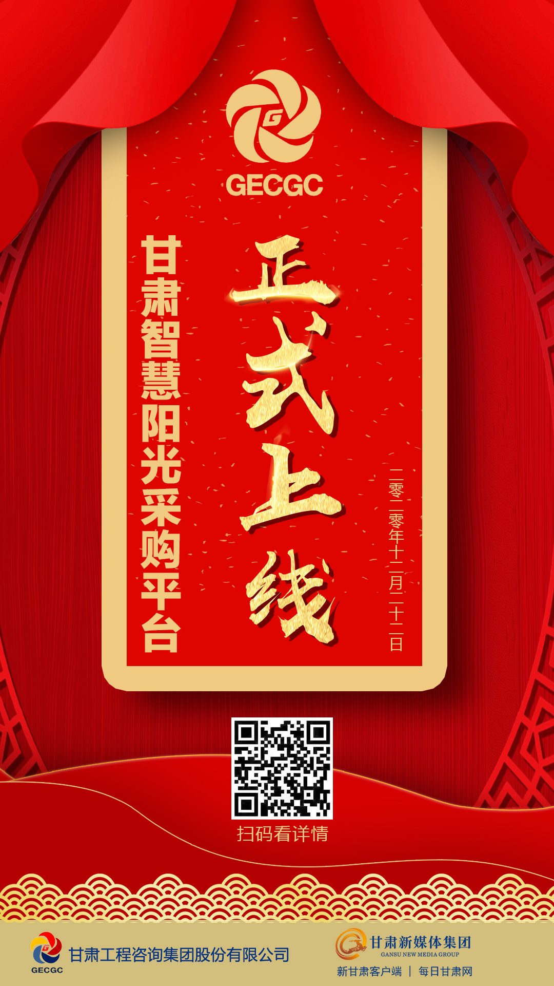 【微海报】甘肃智慧阳光采购平台正式上线