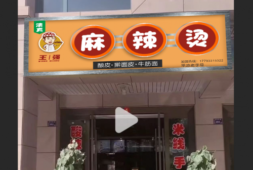 平凉网红王强麻辣烫品牌升级,百店连锁火热招商
