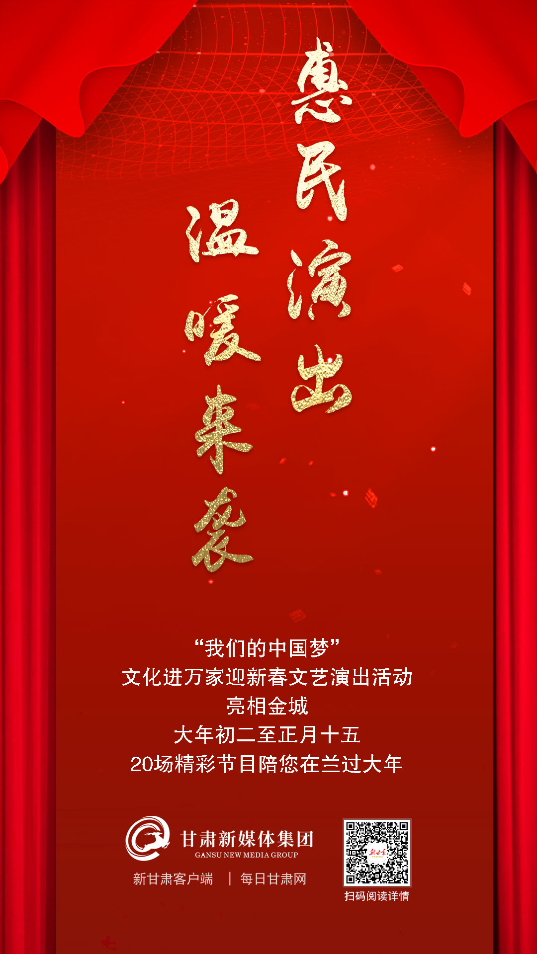 微海报惠民演出温暖来袭陪您在兰过大年
