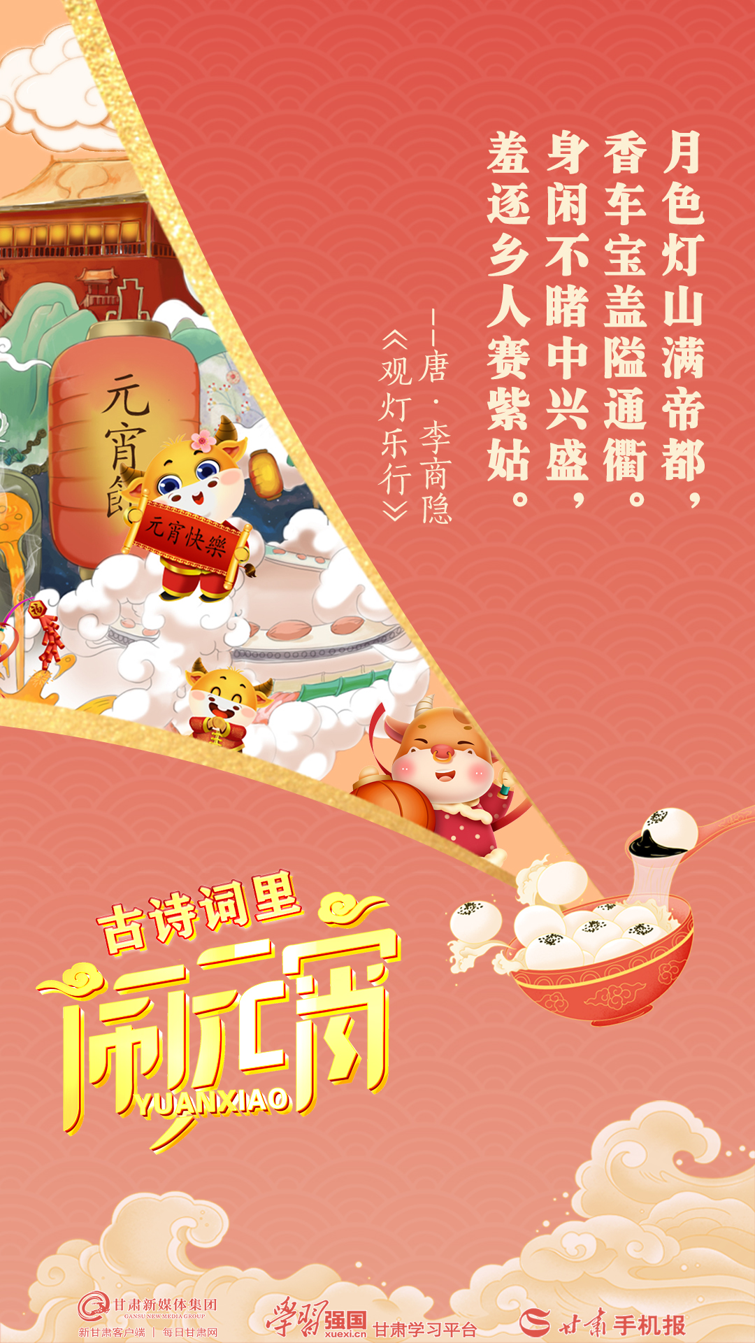 【微海报】古诗词里"闹"元宵