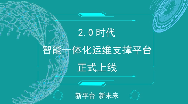 国网甘肃省电力公司信息通信公司扬帆起航智能一体化运