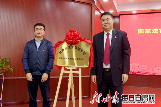 甘肃省法官学院分院雁南街道大雁滩社区法律服务点揭牌图