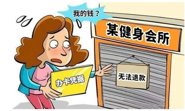 健身房停业,办卡费用还能要回来吗?