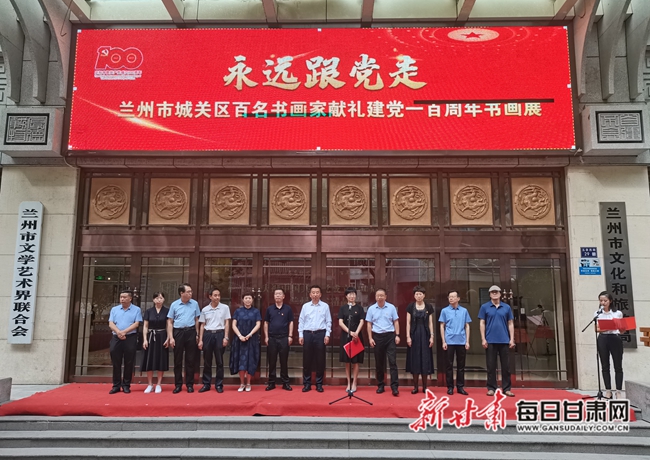 "永远跟党走"兰州市城关区百名书画家献礼建党一百周年书画展隆重开幕