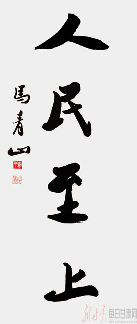 人民至上 马青山