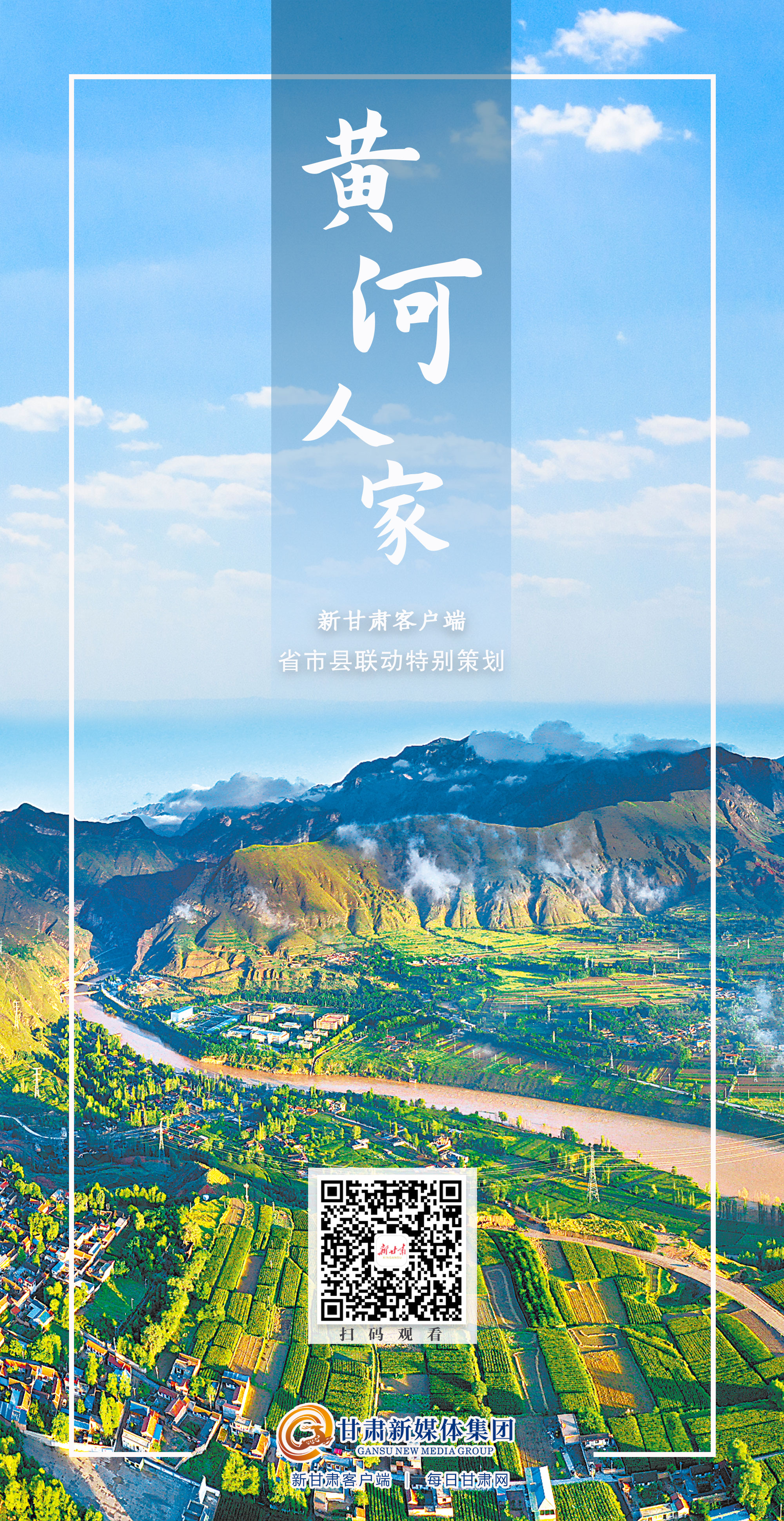 【微海报】新甘肃客户端省市县联动特别策划——黄河人家