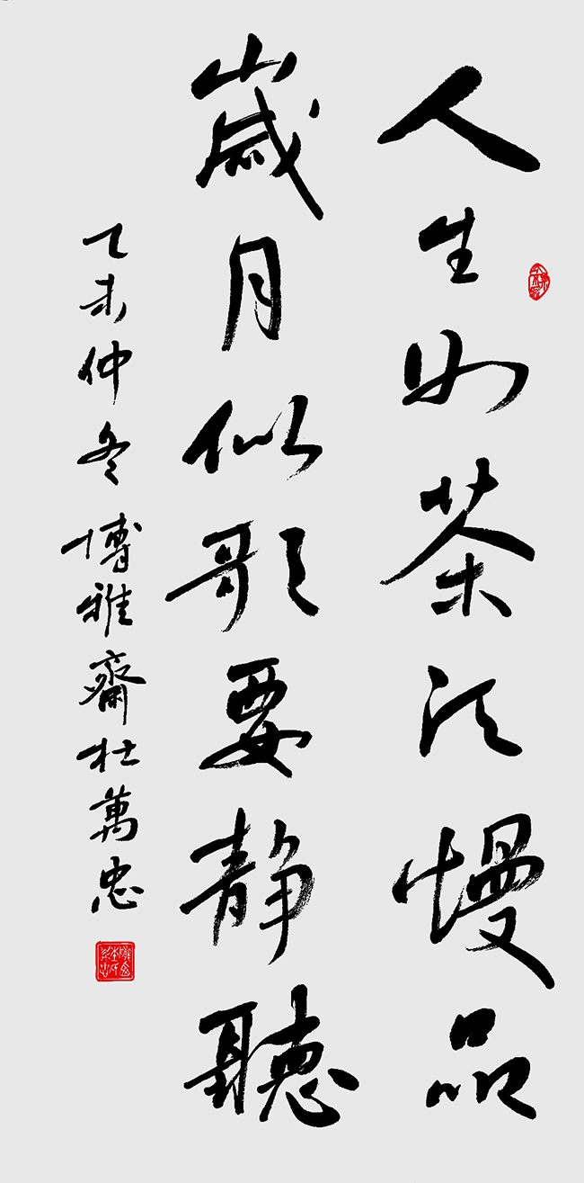 艺术赏析发于唐楷心追魏晋杜万忠书法作品赏析