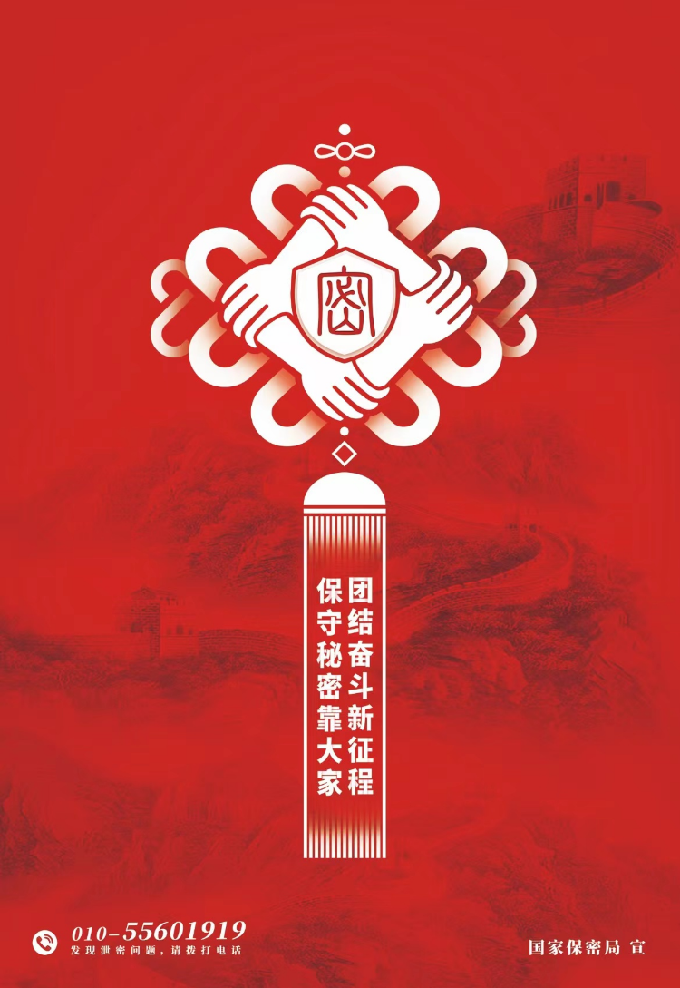 微海报保密宣传教育月团结奋斗新征程保守秘密靠大家