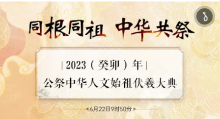 同根同祖 中华共祭 2023（癸卯）年公祭中华人文始祖伏羲大典