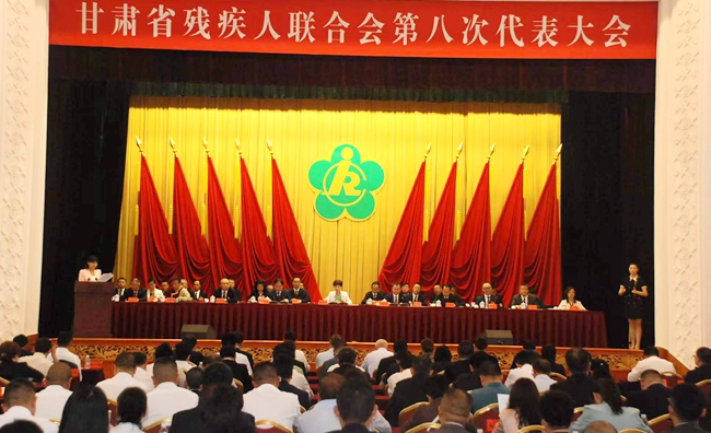 甘肃省残疾人联合会第八次代表大会闭幕