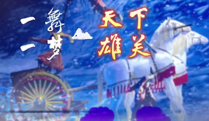 一舞一梦，中国首部长城史诗剧《天下雄关》闪耀钢城