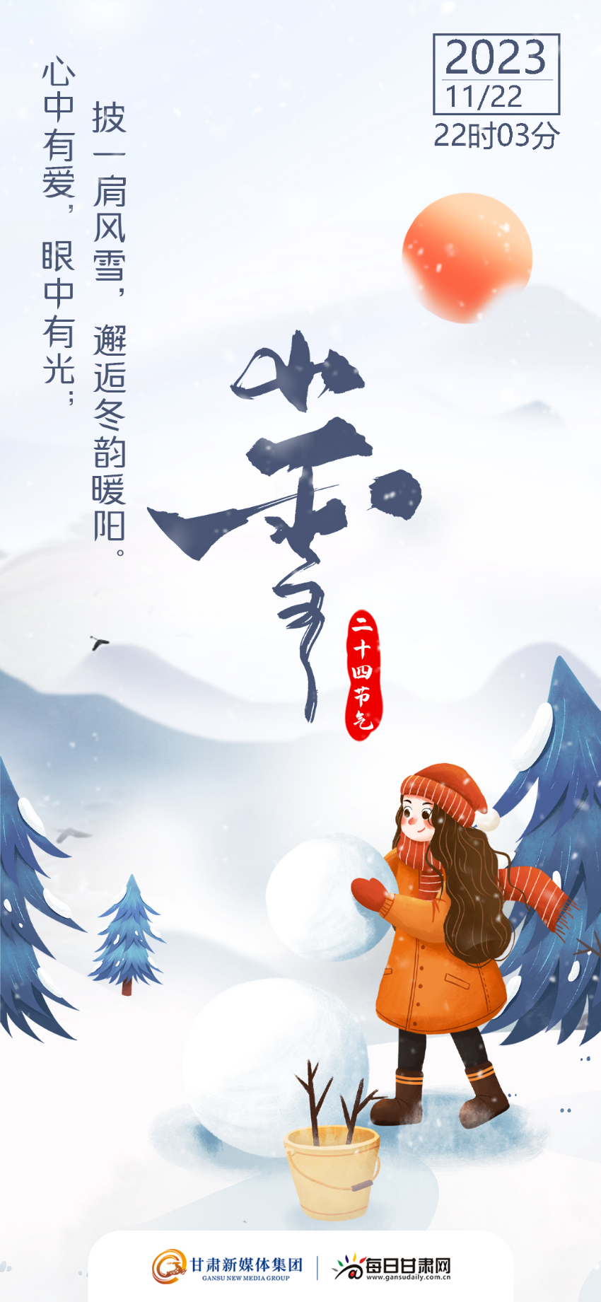 【微海报】二十四节气・小雪